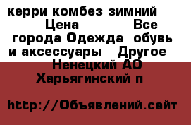 керри комбез зимний 134 6 › Цена ­ 5 500 - Все города Одежда, обувь и аксессуары » Другое   . Ненецкий АО,Харьягинский п.